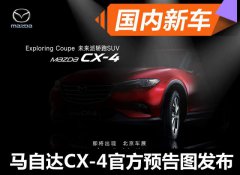 <b>曝一汽马自达CX-4官方预告图 定位轿跑SUV</b>