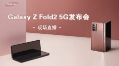 三星Galaxy Z Fold2 5G国行版今