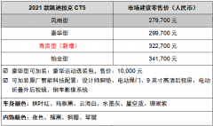 2021款凯迪拉克CT5新增尊贵